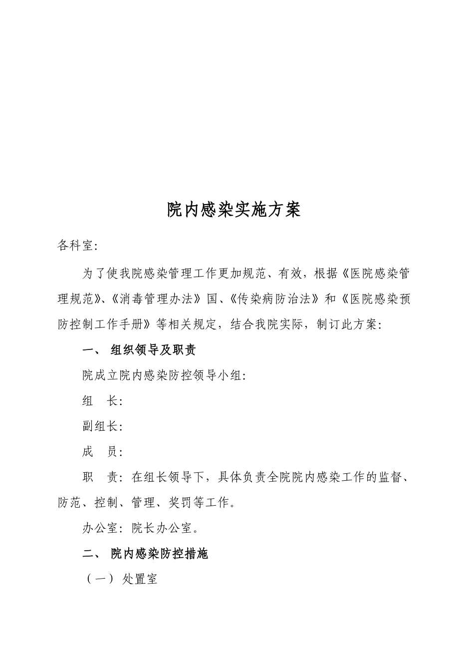 xx中心卫生院院内感染实施方案.doc_第1页