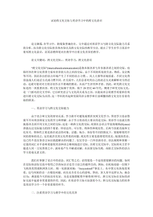 试论跨文化交际与英语学习中的跨文化意识.doc