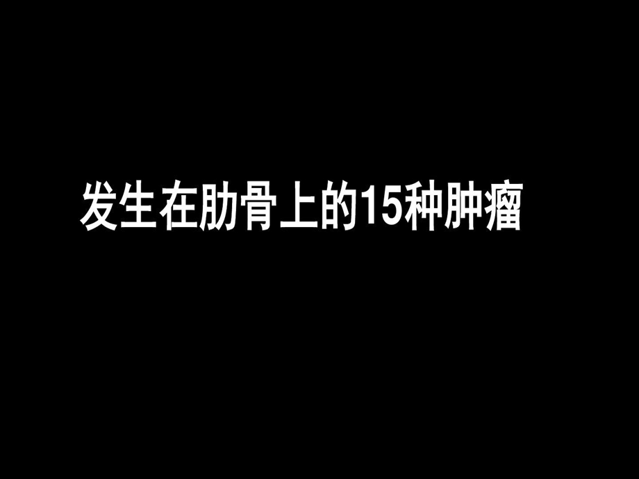 发生在肋骨上的15种肿瘤课件.ppt_第2页