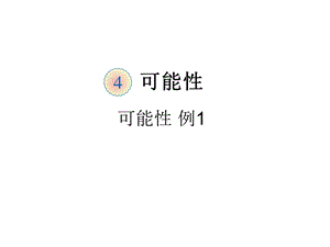 可能性完整版ppt课件.ppt