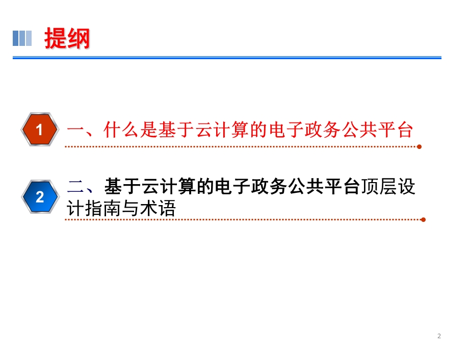 基于云计算的电子政务公共平台顶层设计指南及术语课件.ppt_第2页