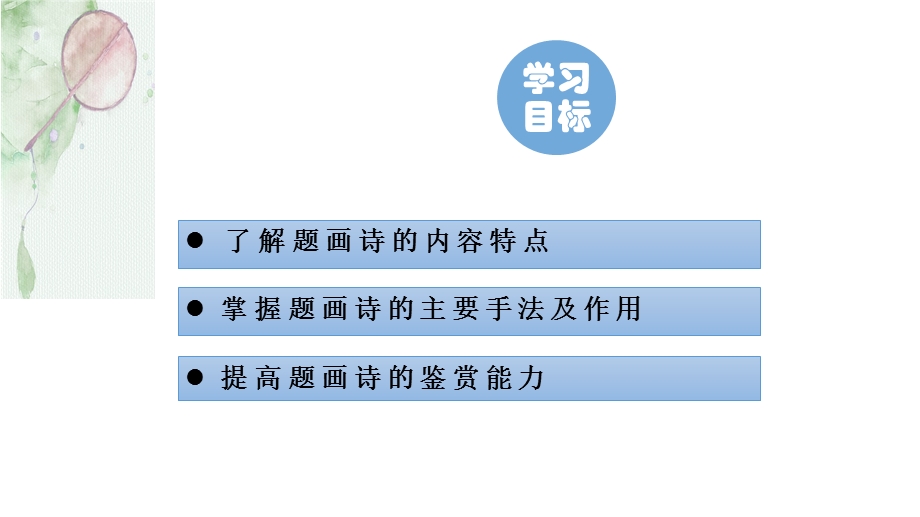 题画诗鉴赏 ppt课件 2022届高三语文一轮复习.pptx_第2页