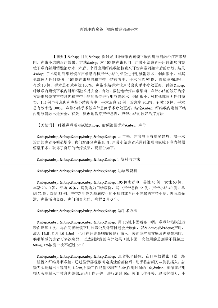 纤维喉内窥镜下喉内射频消融手术.doc_第1页