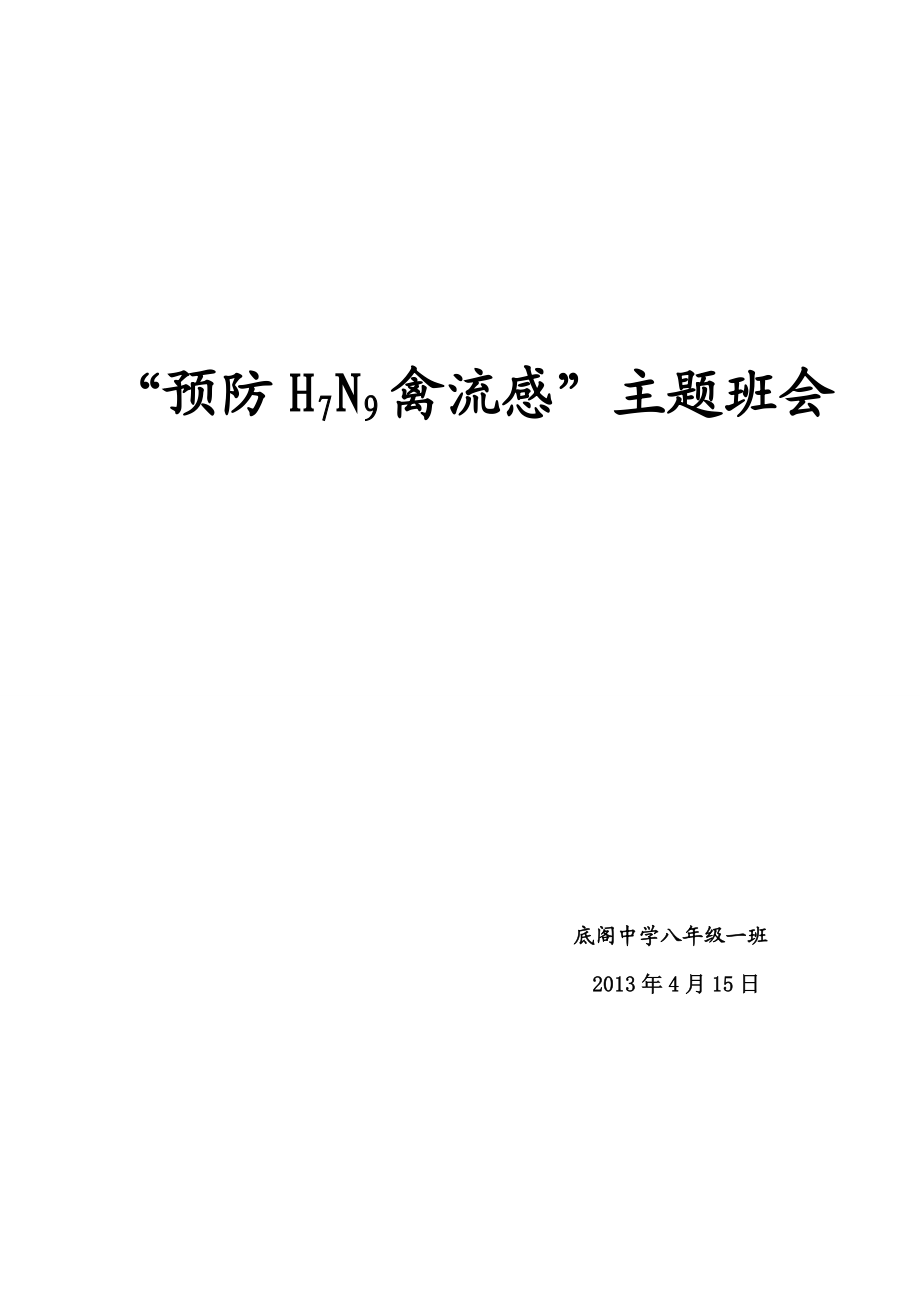 预防H7N9禽流感”主题班会.doc_第1页