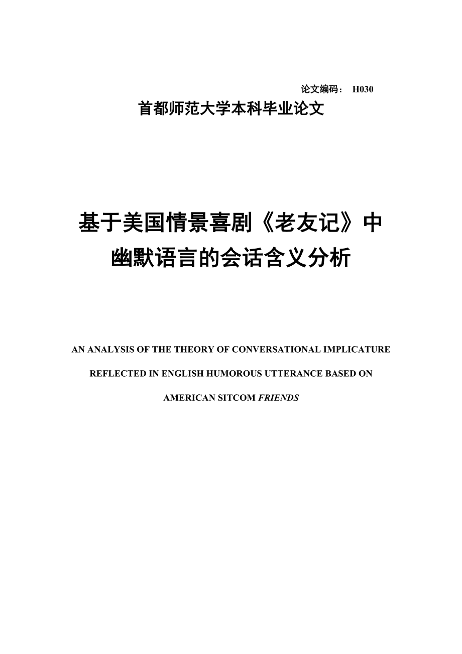 英语专业本科毕业论文基于美国情景喜剧《老友记》中幽默语言的会话含义分析(英文）.doc_第1页