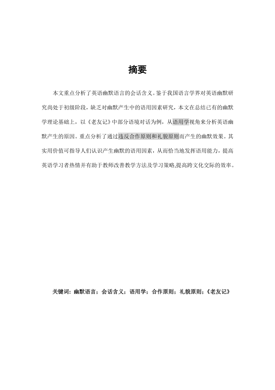 英语专业本科毕业论文基于美国情景喜剧《老友记》中幽默语言的会话含义分析(英文）.doc_第3页