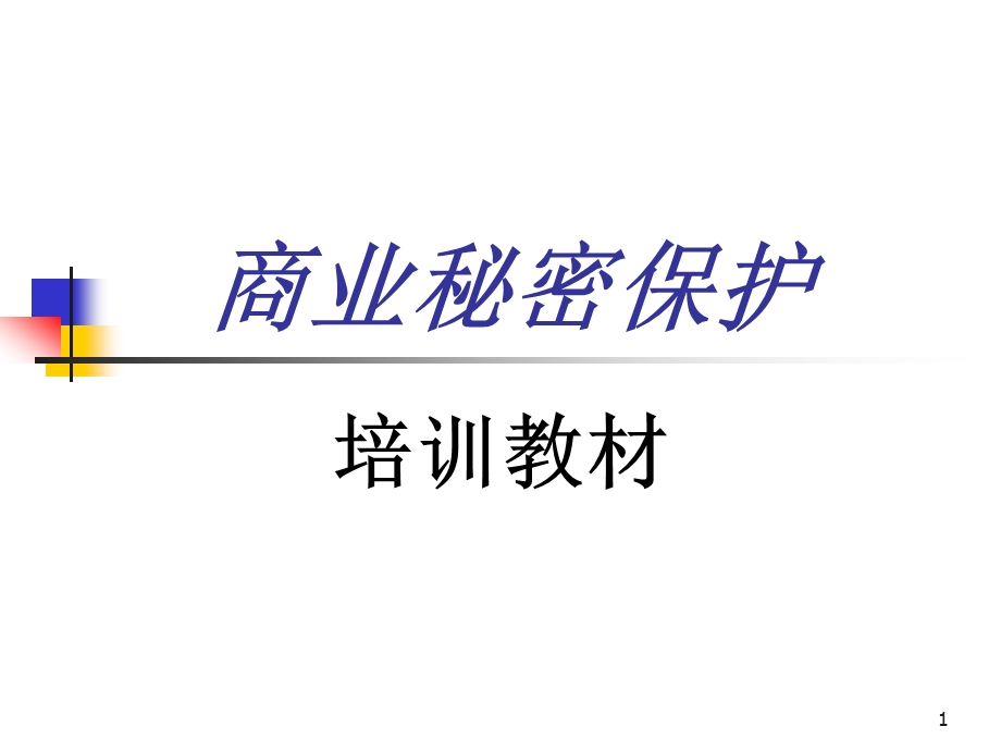 商业秘密培训教材课件.ppt_第1页