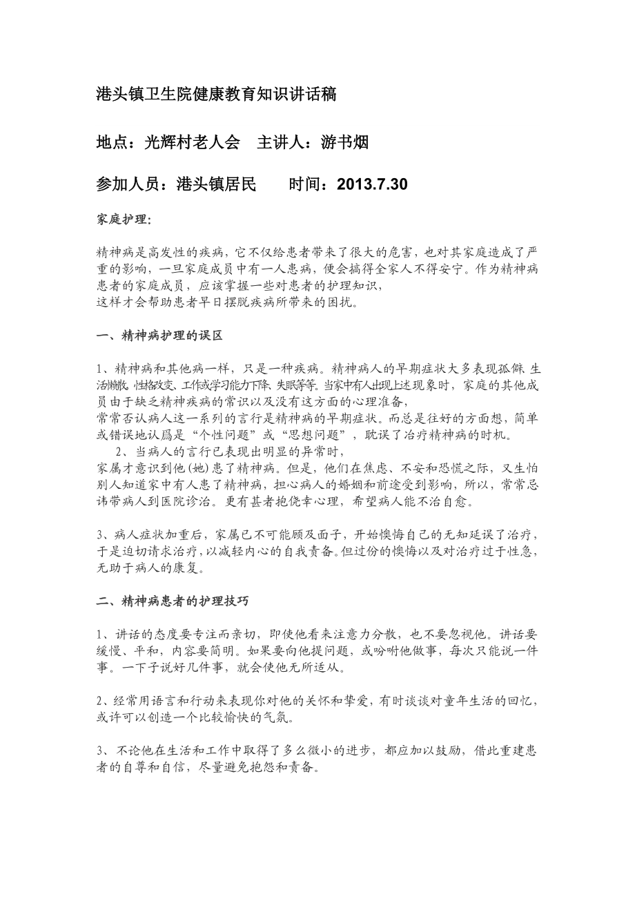 精神病家庭护理讲座.doc_第1页