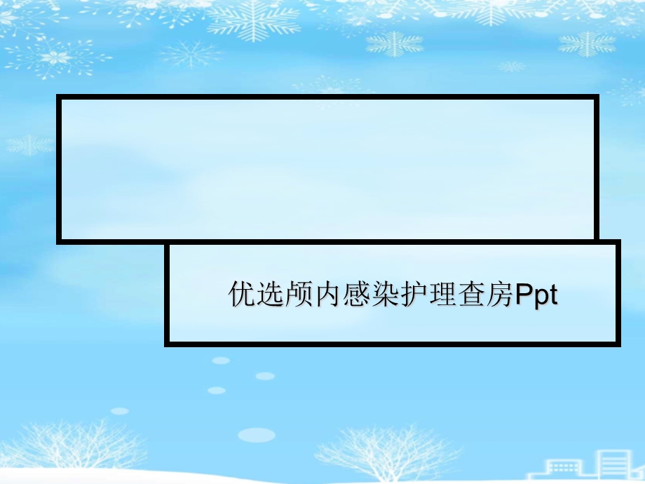 颅内感染护理查房2021完整版课件.ppt_第2页