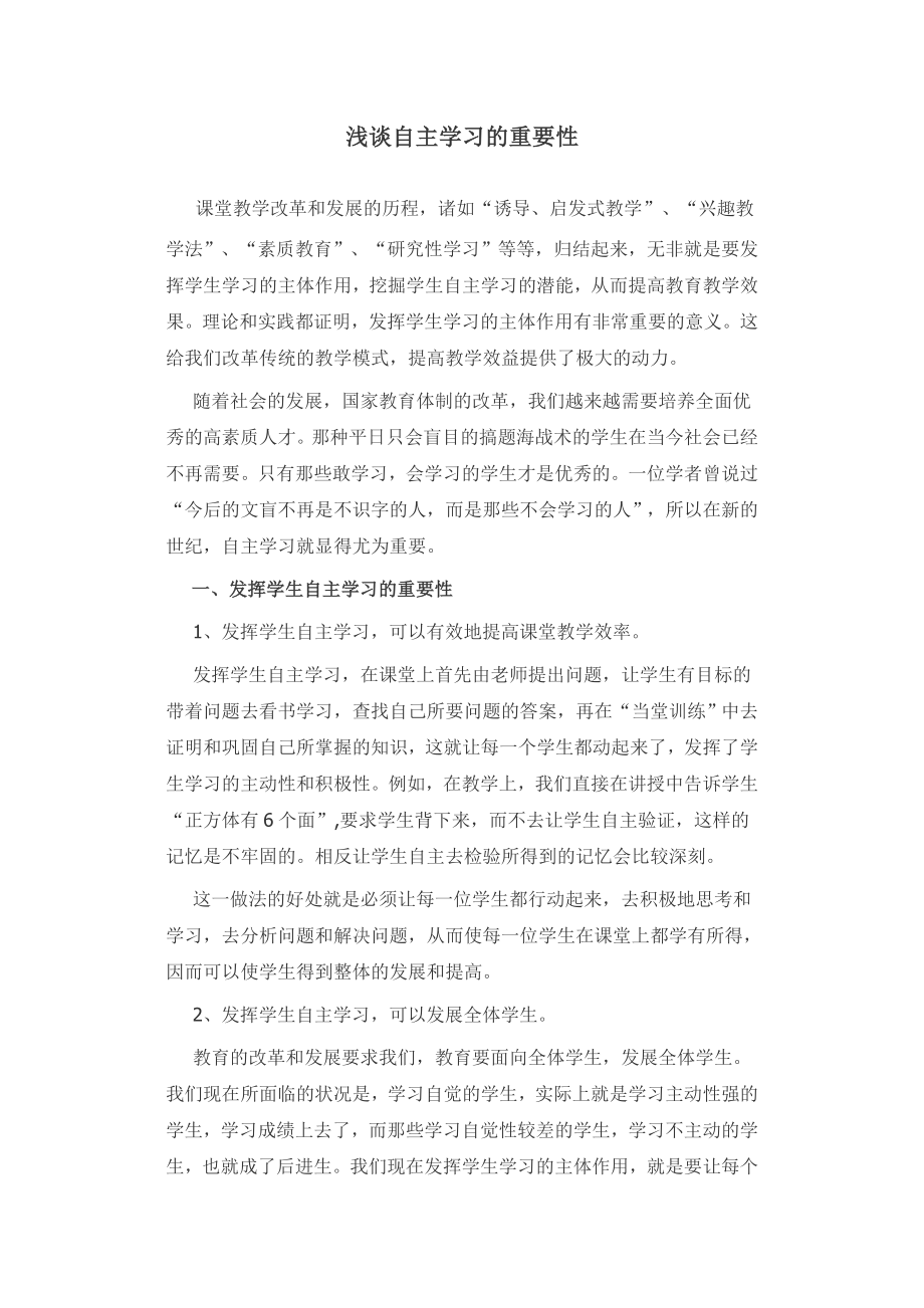 浅谈自主学习的重要性.doc_第1页