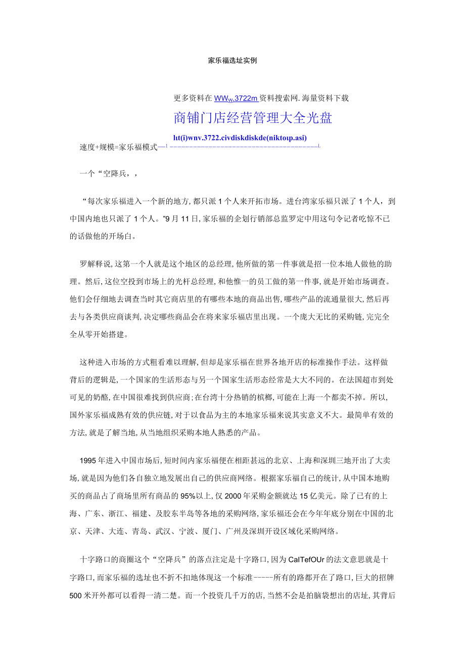 105.家乐福选址实例（DOC 4页）.docx_第1页