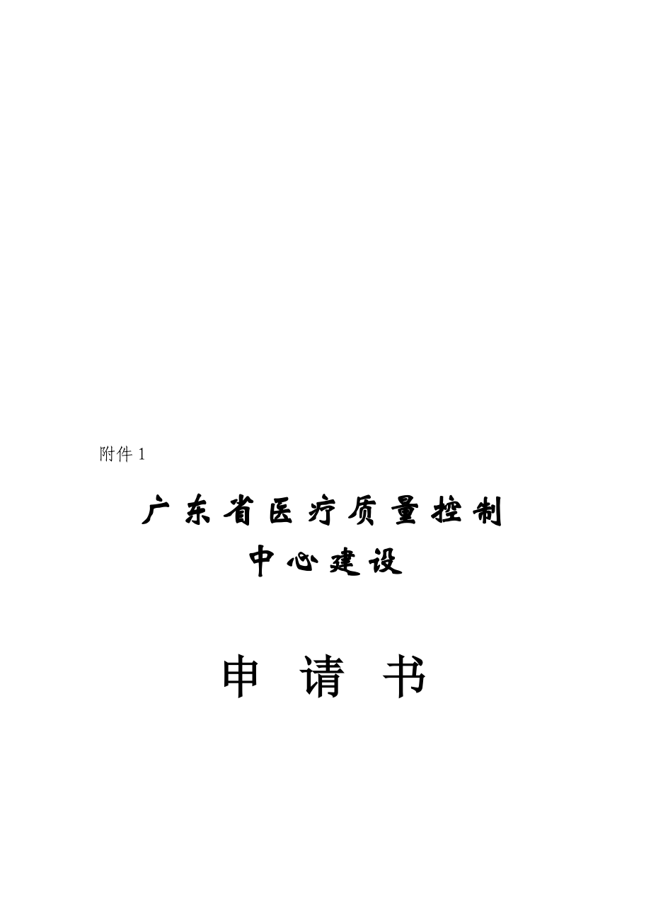 广东省医疗质量控制中心建设申请书.doc_第1页