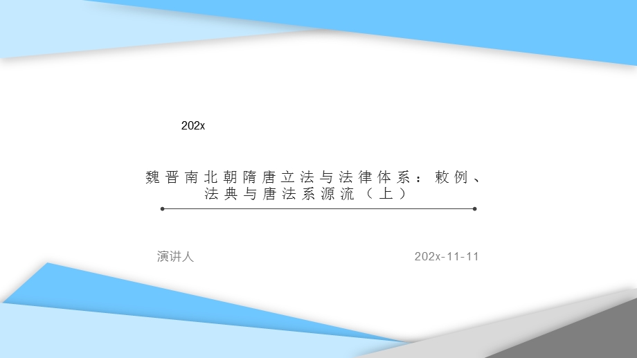 魏晋南北朝隋唐立法与法律体系：敕例、法典与唐法系源流（上）ppt课件模板.pptx_第1页