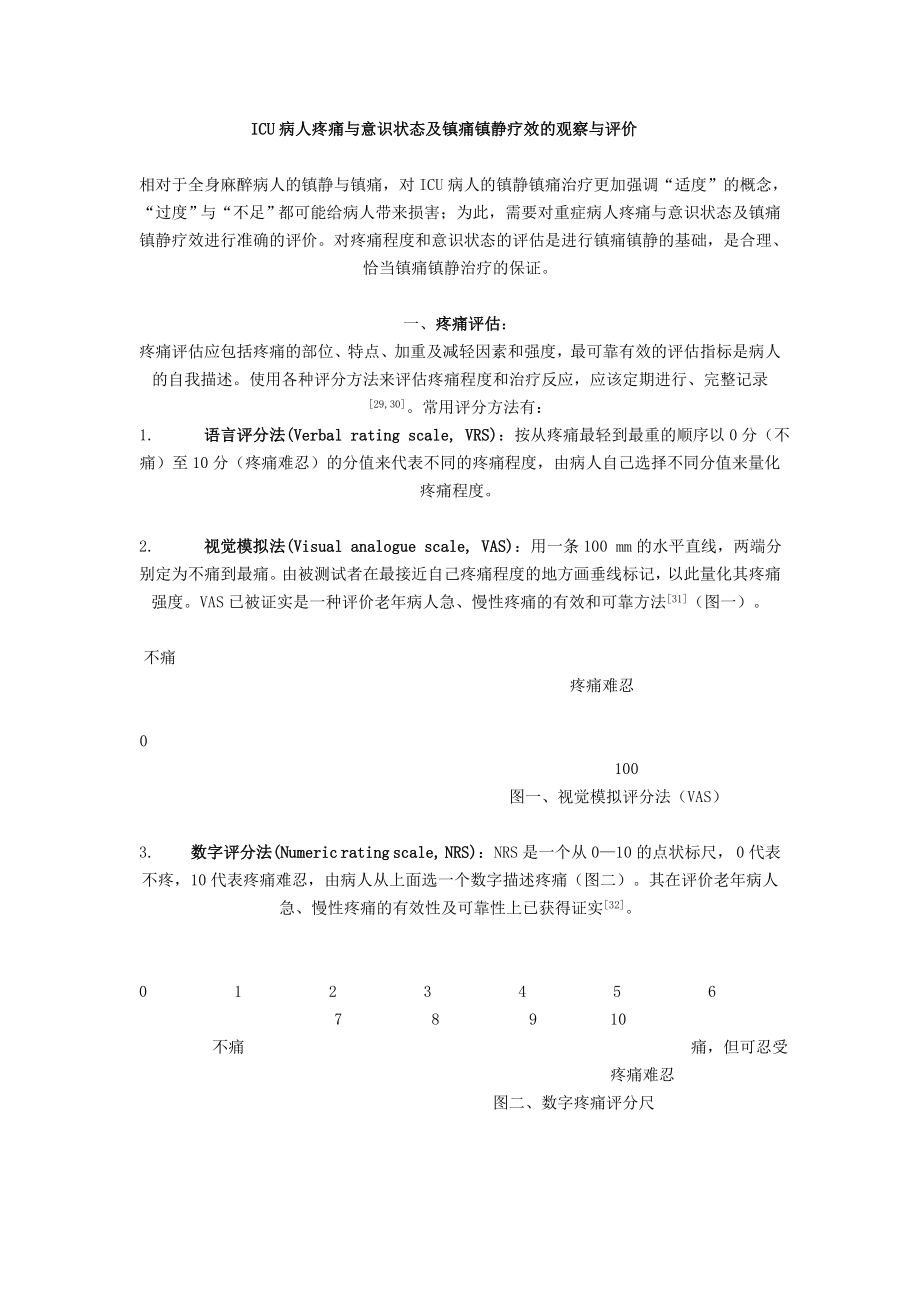 ICU镇痛镇静评分.doc_第1页