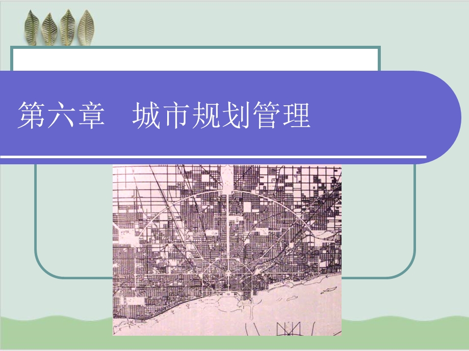 城市规划管理概述课件.ppt_第1页