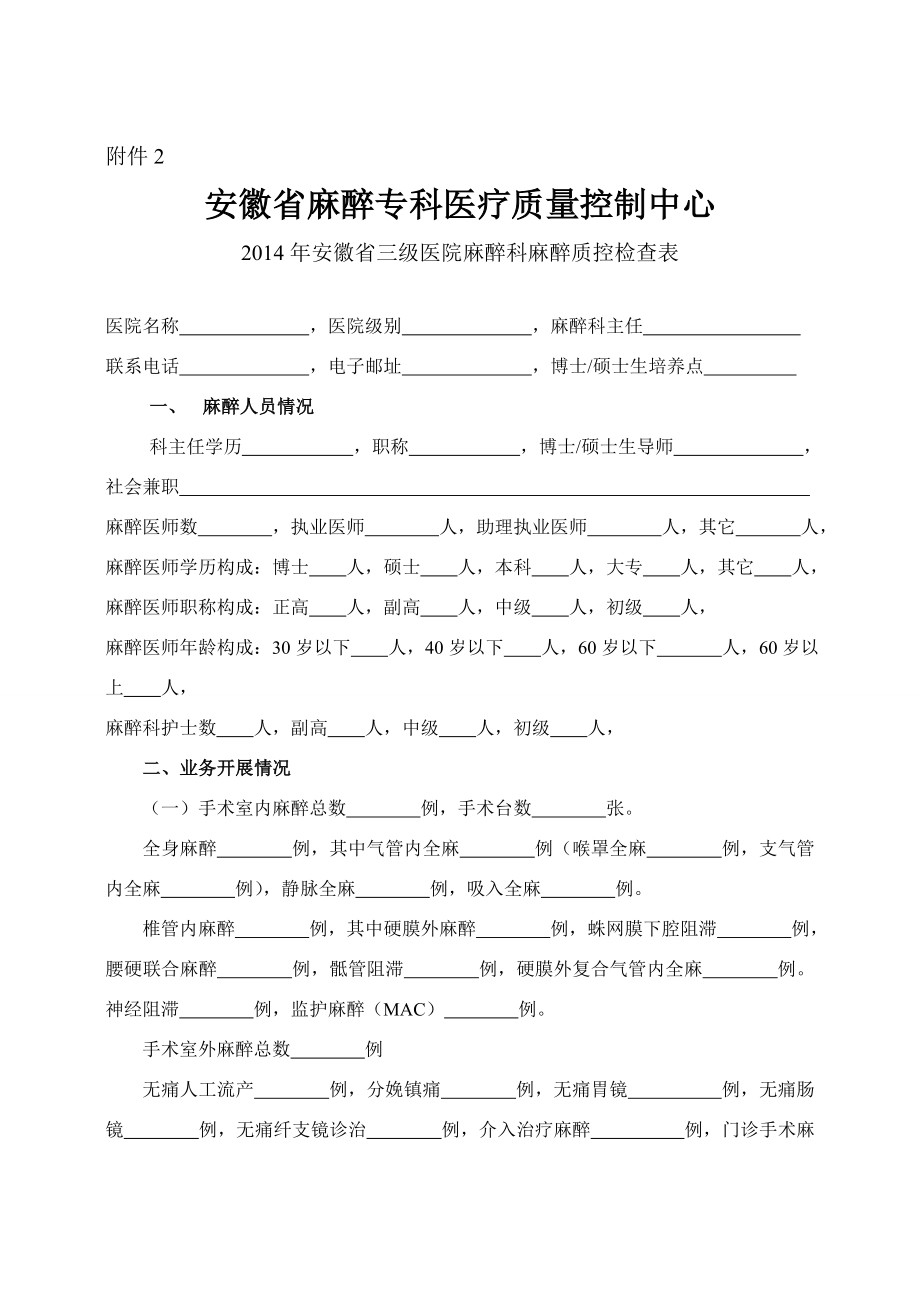 附件2 三级医院麻醉科麻醉质控检查表.doc附件2.doc_第1页