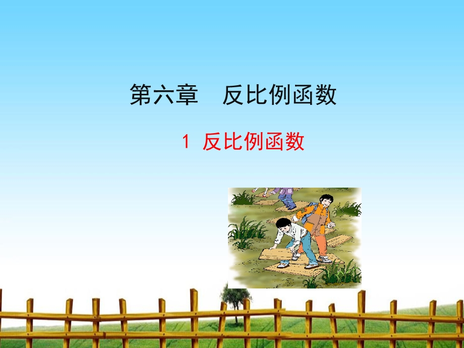 反比例函数ppt课件完整版.ppt_第1页