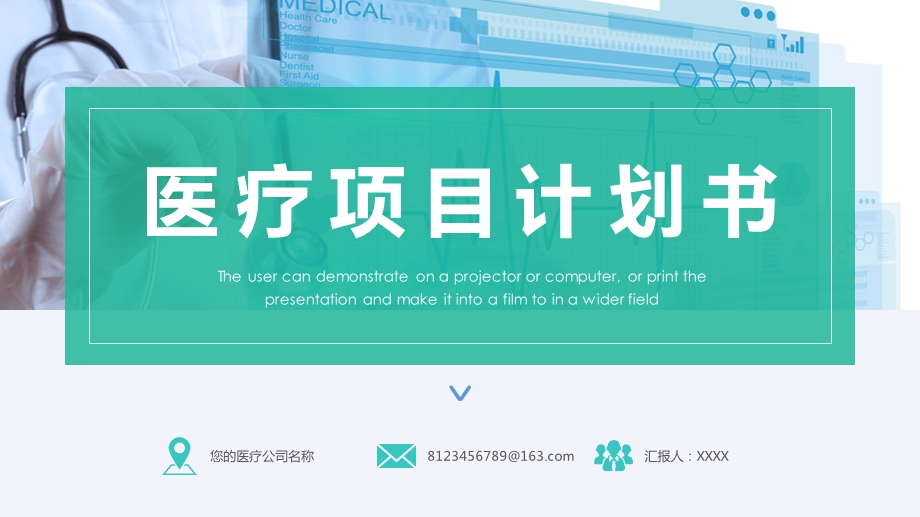 医院医疗项目计划书商务介绍ppt通用模板课件.pptx_第1页