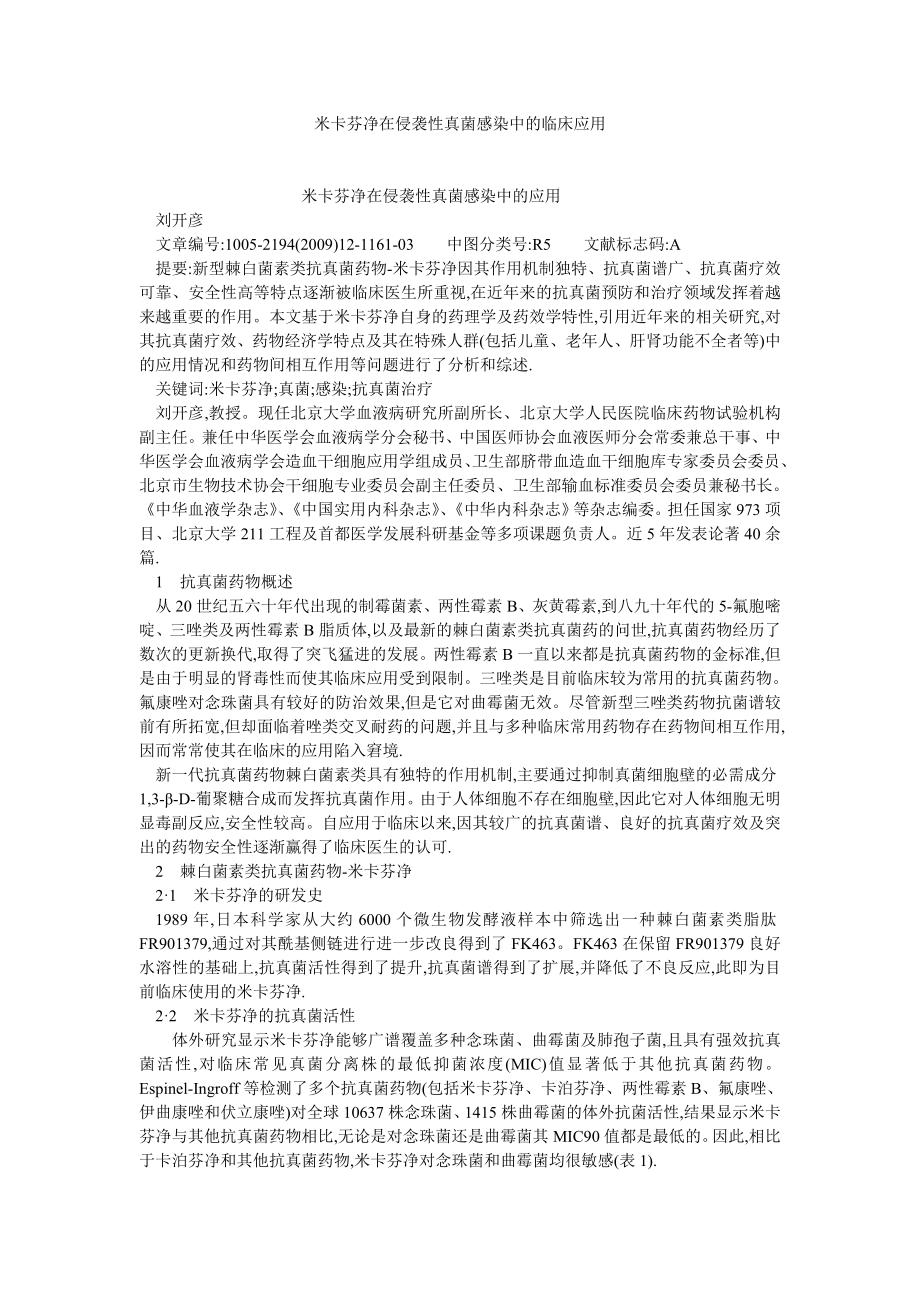 药学论文米卡芬净在侵袭性真菌感染中的临床应用.doc_第1页