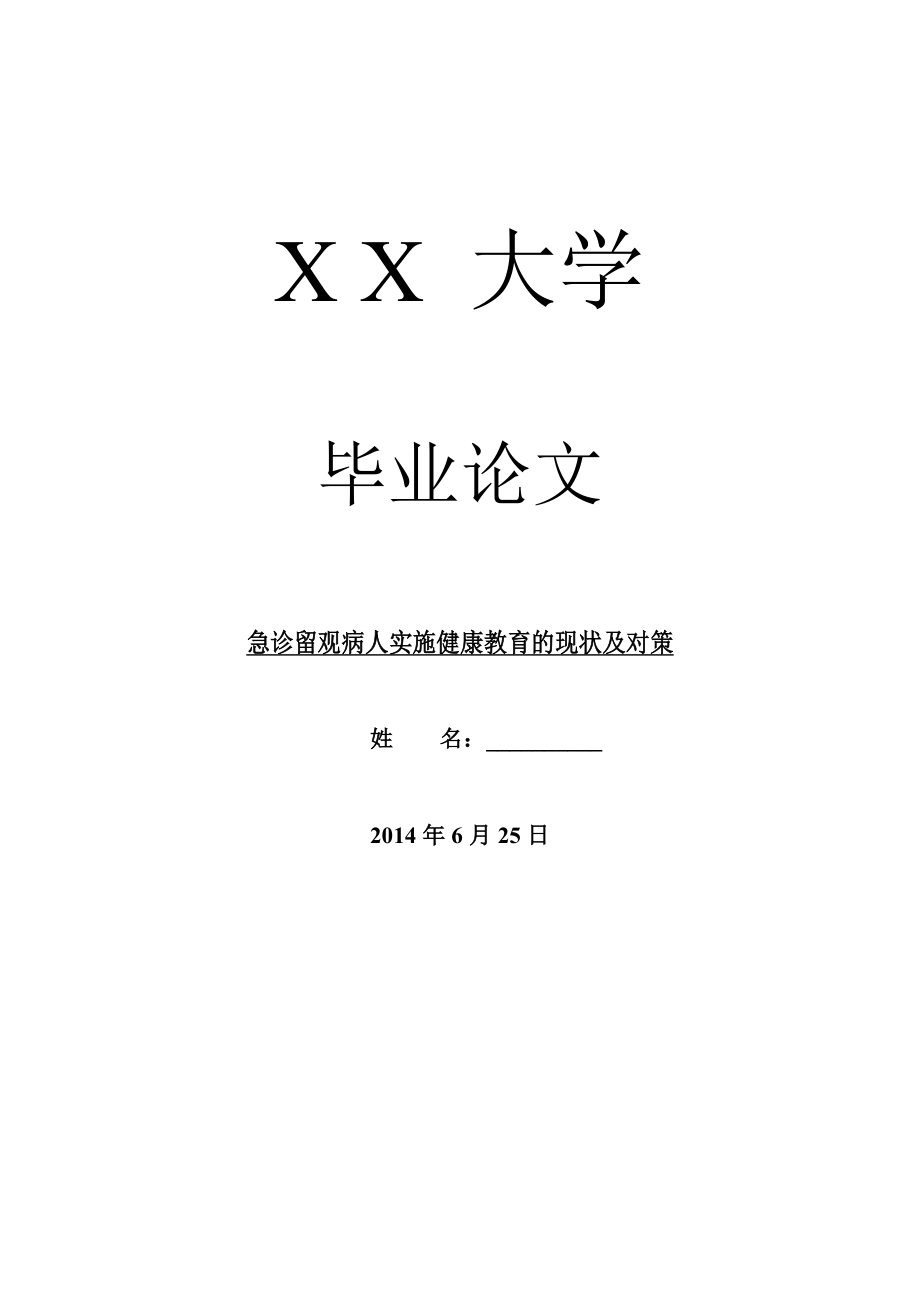 医学毕业论文急诊留观病人实施健康教育的现状及对策.doc_第1页