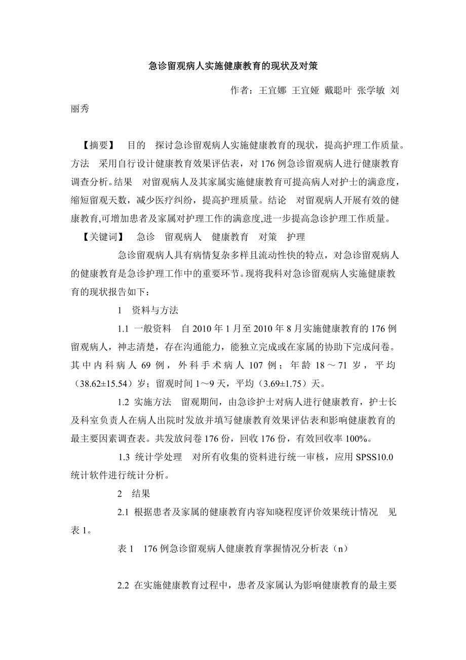 医学毕业论文急诊留观病人实施健康教育的现状及对策.doc_第2页