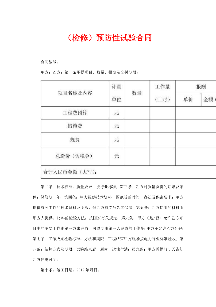 （检修）预防性试验合同.doc_第1页