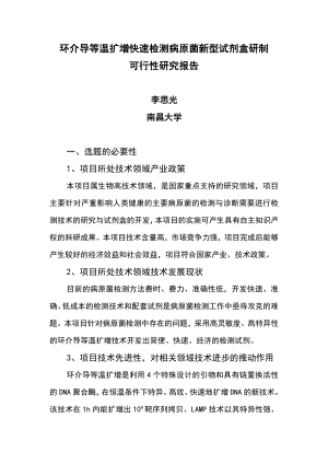 环介导等温扩增快速检测病原菌新型试剂盒研制可行性研究报告.doc