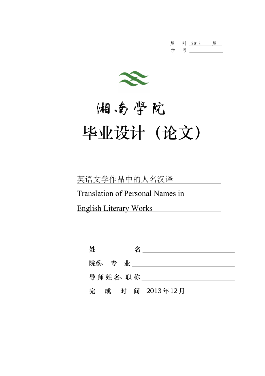 Translation of Personal Names in English Literary Works英语文学作品中的人名汉译.doc_第1页