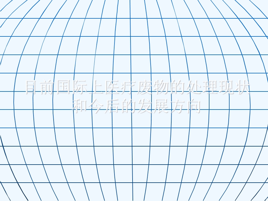 医疗废物的处理现状和今后的发展方向课件.ppt_第1页