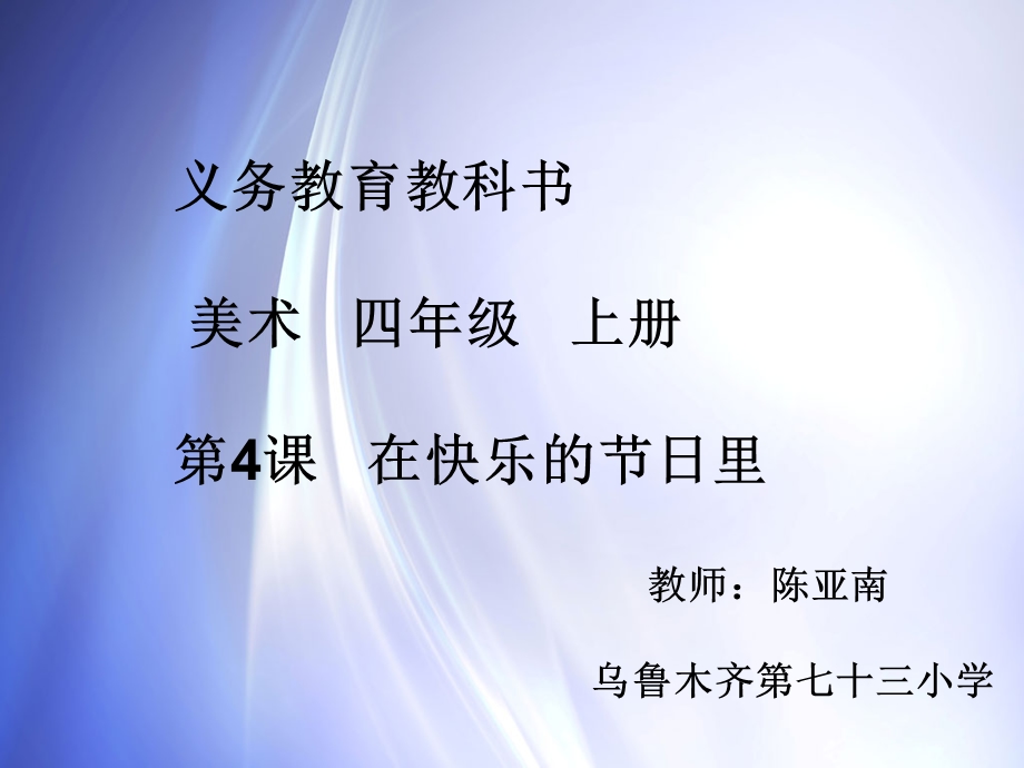 在快乐的节日里课件.ppt_第1页