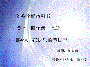 在快乐的节日里课件.ppt