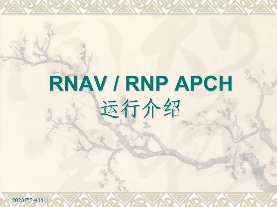 飞行技术之程序资料：RNAVRNP APCH运行介绍课件.ppt_第1页