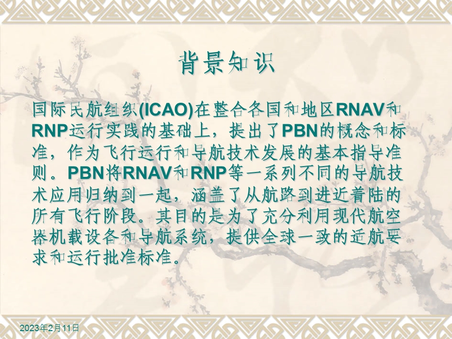 飞行技术之程序资料：RNAVRNP APCH运行介绍课件.ppt_第3页