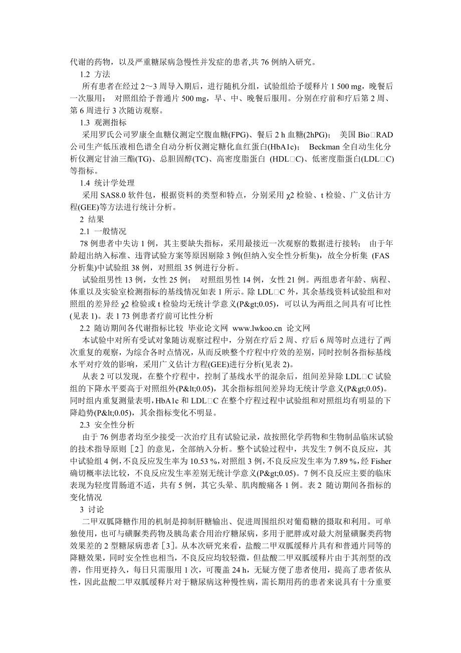 药学论文盐酸二甲双胍缓释片的降糖效能随机对照研究.doc_第2页