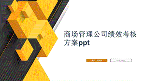 商场管理公司绩效考核方案课件.pptx