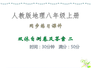 同步练习ppt课件·双休自测卷及答案 二 人教版地理八年级上册.ppt