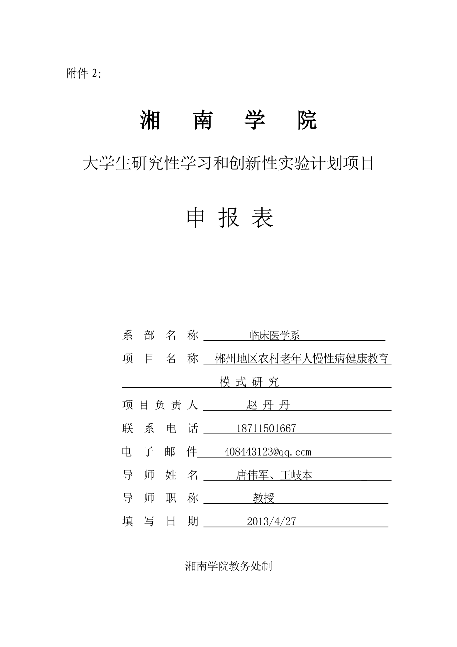 郴州地区农村老人慢性病健康教育项目院级申报书.doc_第1页