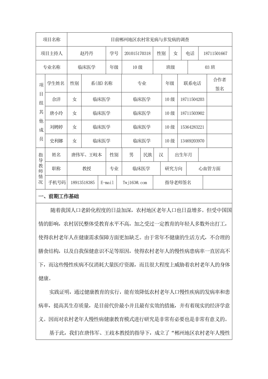 郴州地区农村老人慢性病健康教育项目院级申报书.doc_第2页