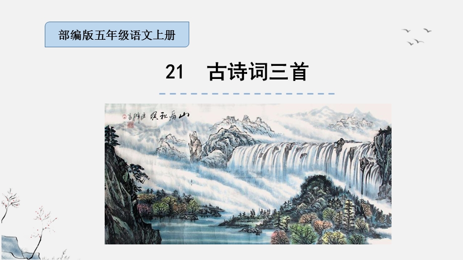 古诗词三首 山居秋暝 枫桥夜泊 长相思部编版语文五年级上册 教学ppt课件 第21课.pptx_第1页