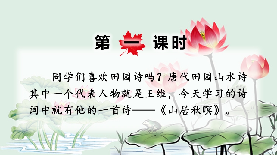 古诗词三首 山居秋暝 枫桥夜泊 长相思部编版语文五年级上册 教学ppt课件 第21课.pptx_第2页