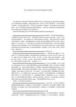 改良小梁切除术治疗闭角型青光眼临床疗效观察.doc