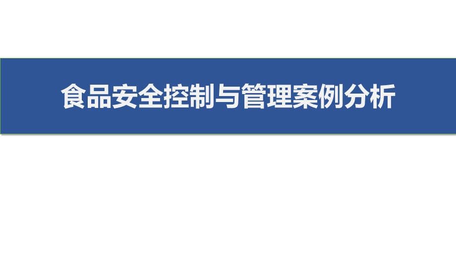 食品安全控制与管理教学ppt课件(共10单元)9 食品安全控制与管理案例分析.pptx_第1页