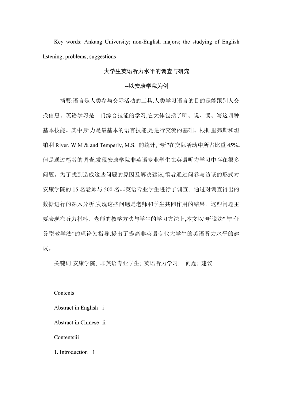Investigation and Research on the college students’ English Listening Ability大学生英语听力水平的调查与研究.doc_第2页