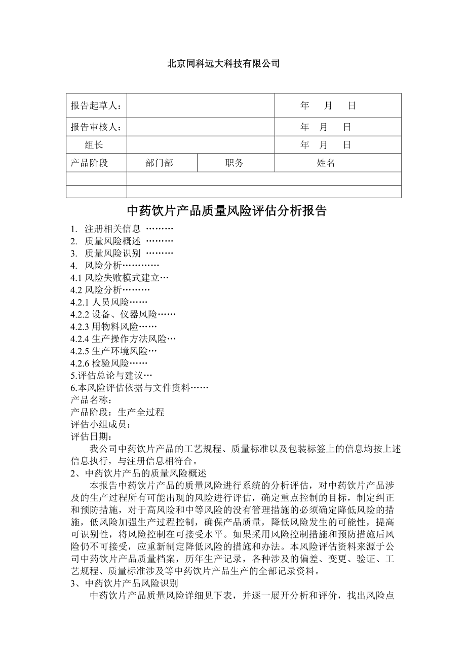 中药饮片产品质量风险评估分析报告.doc_第1页