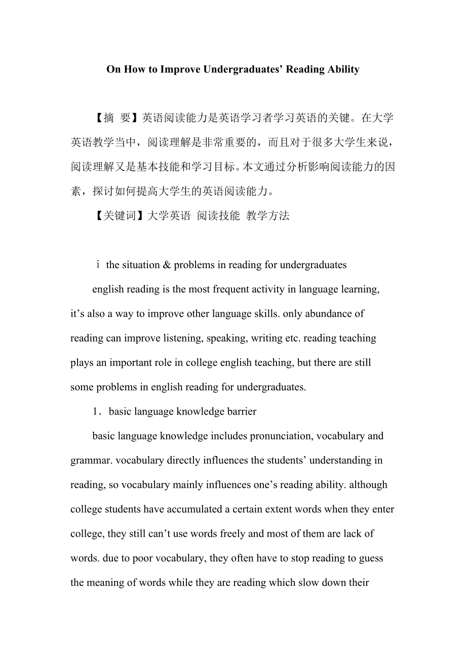 On How to Improve Undergraduates’ Reading Ability 英语阅读技能论文.doc_第1页