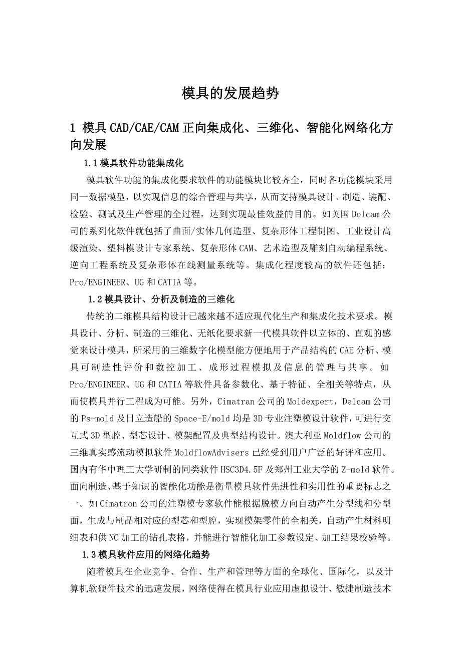 外文翻译模具的发展趋势.doc_第2页