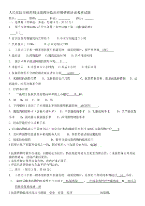 人民医院医师药师抗菌药物临床应用管理培训考核试题.doc