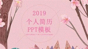 大气经典高端共赢未来精致清新简约个人简历PPT模板课件.pptx