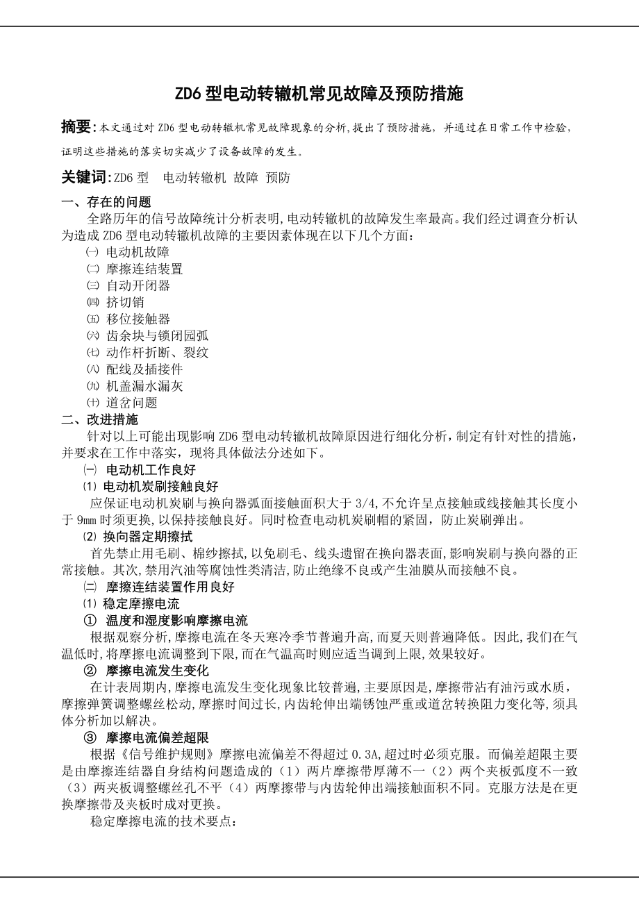 ZD6型电动转辙机常见故障及预防(修改).doc_第1页