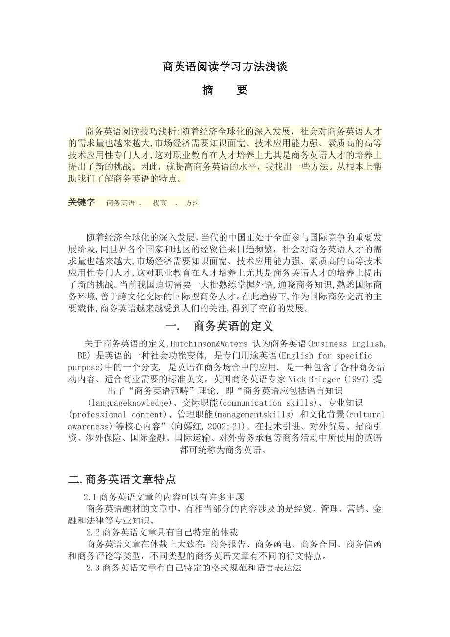 商务英语阅读学习方法浅谈.doc_第2页